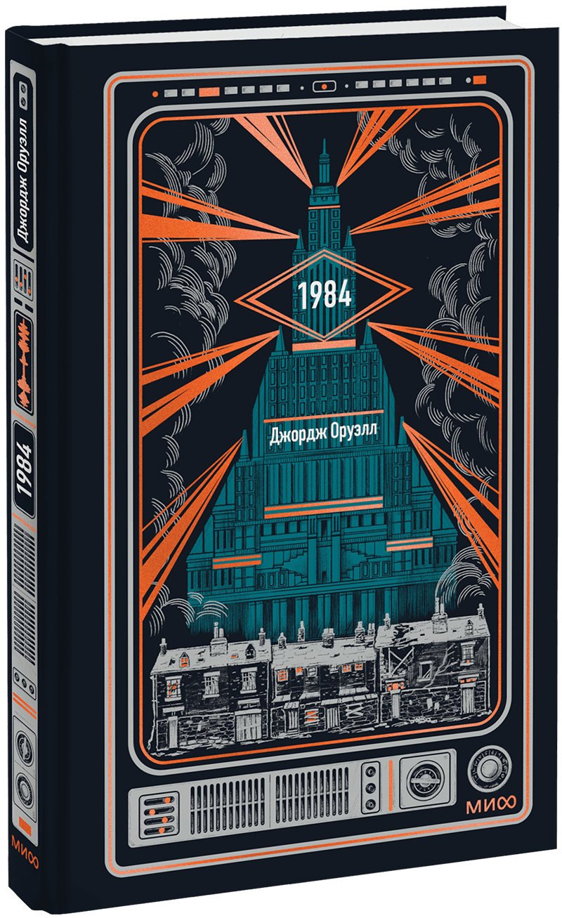1984. Вечные истории