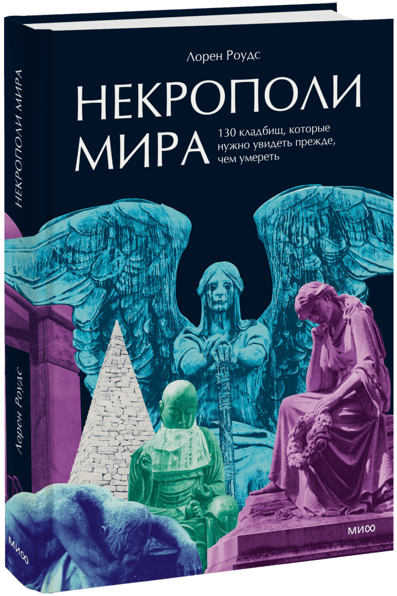 Некрополи мира
