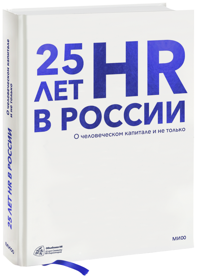 25 лет HR в России