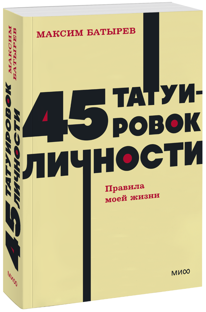 45 татуировок личности. NEON Pocketbooks