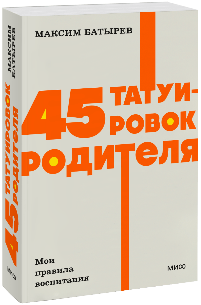 45 татуировок родителя. Мои правила воспитания. NEON Pocketbooks
