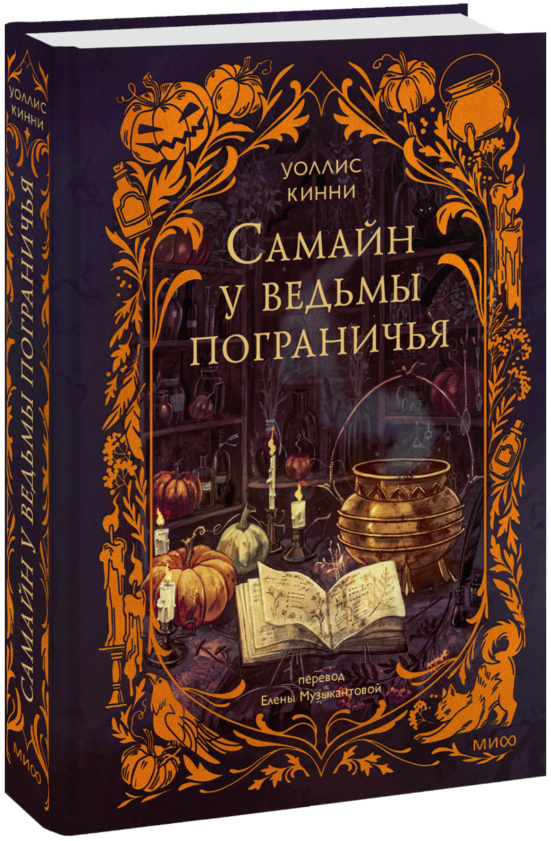 Книга «Самайн у ведьмы пограничья»