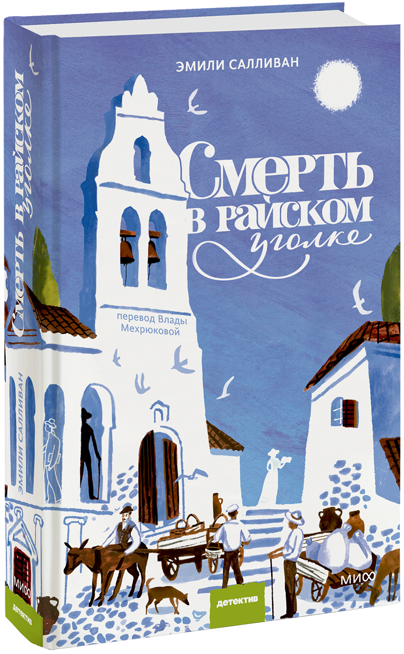 Смерть в райском уголке