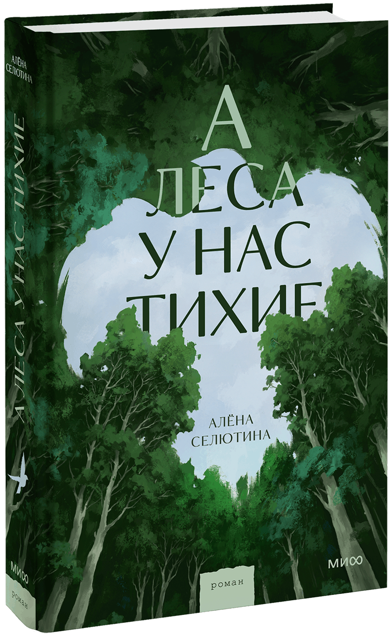 А леса у нас тихие