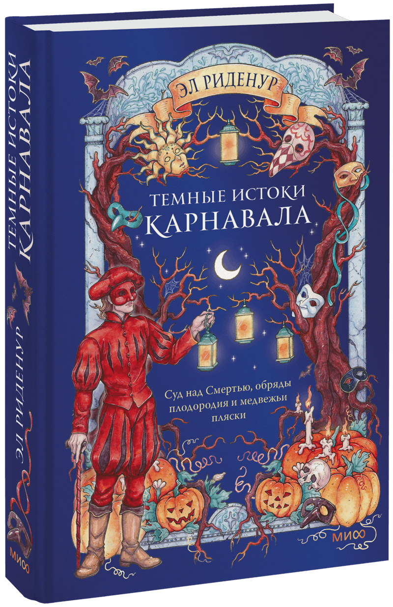 Темные истоки карнавала