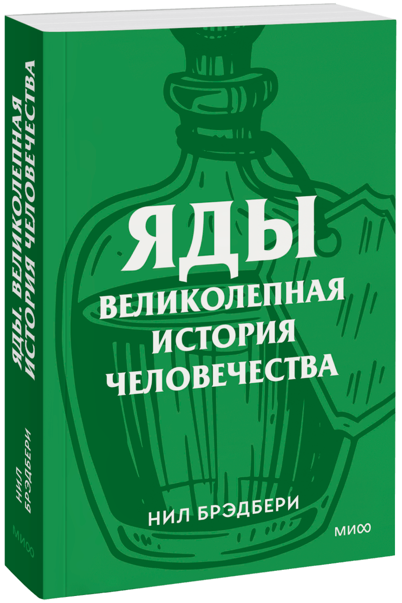 Яды: великолепная история человечества. Покетбук