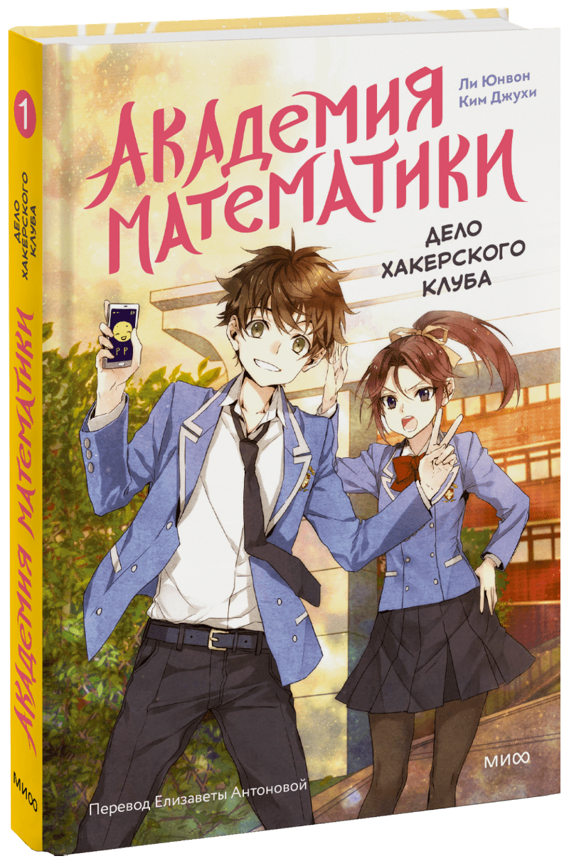 Книга «Академия математики. Дело хакерского клуба. Том 1»