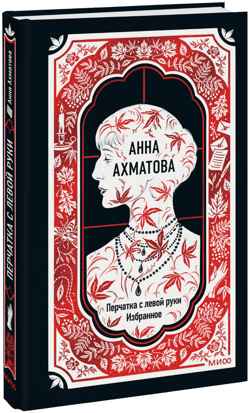 Книга «Анна Ахматова: Перчатка с левой руки. Избранное. Вечные истории»