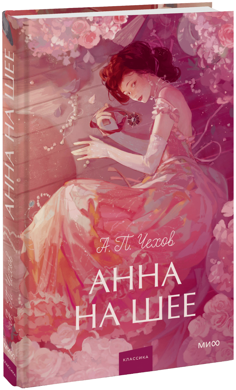 Книга «Анна на шее. Вечные истории. Young Adult»