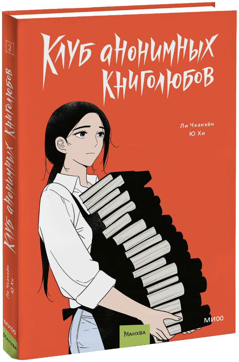 Клуб анонимных книголюбов. Том 2