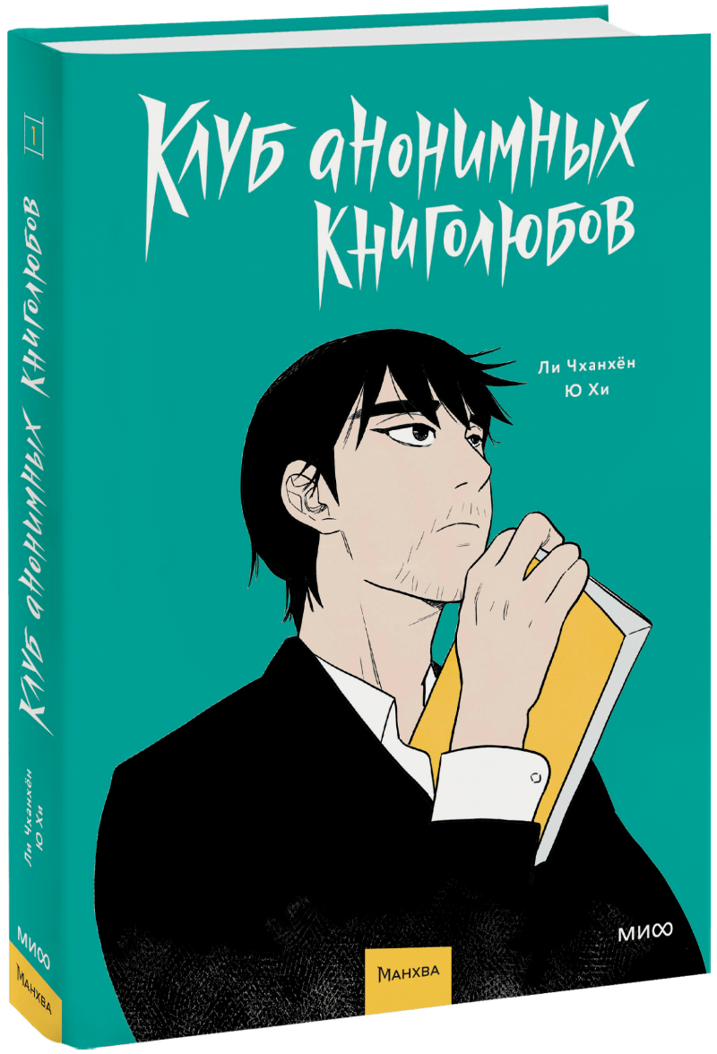 Книга «Клуб анонимных книголюбов. Том 1»