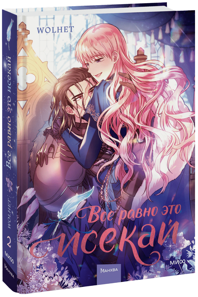 Книга «Все равно это исекай. Том 2»