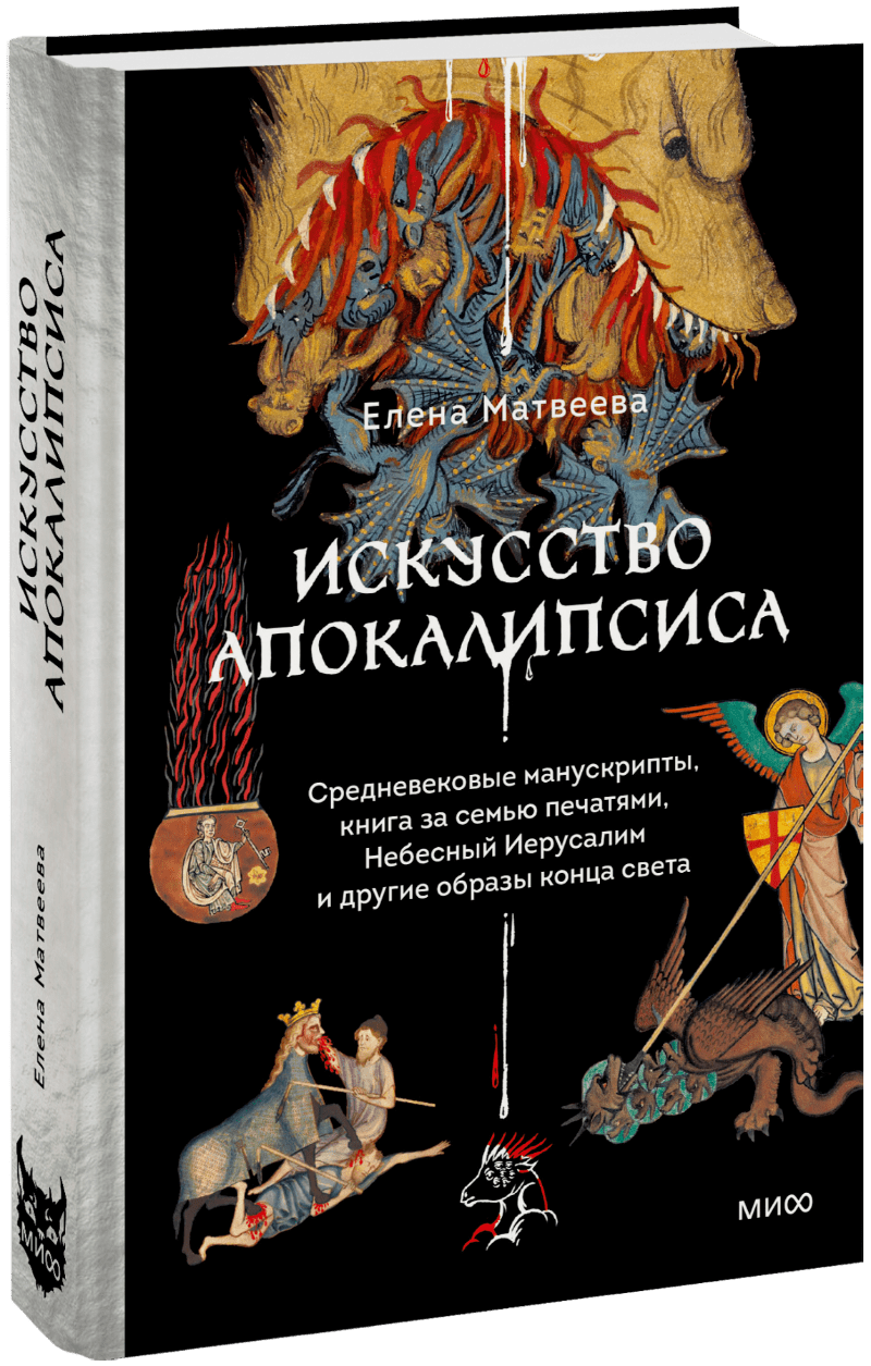 Книга «Искусство Апокалипсиса»