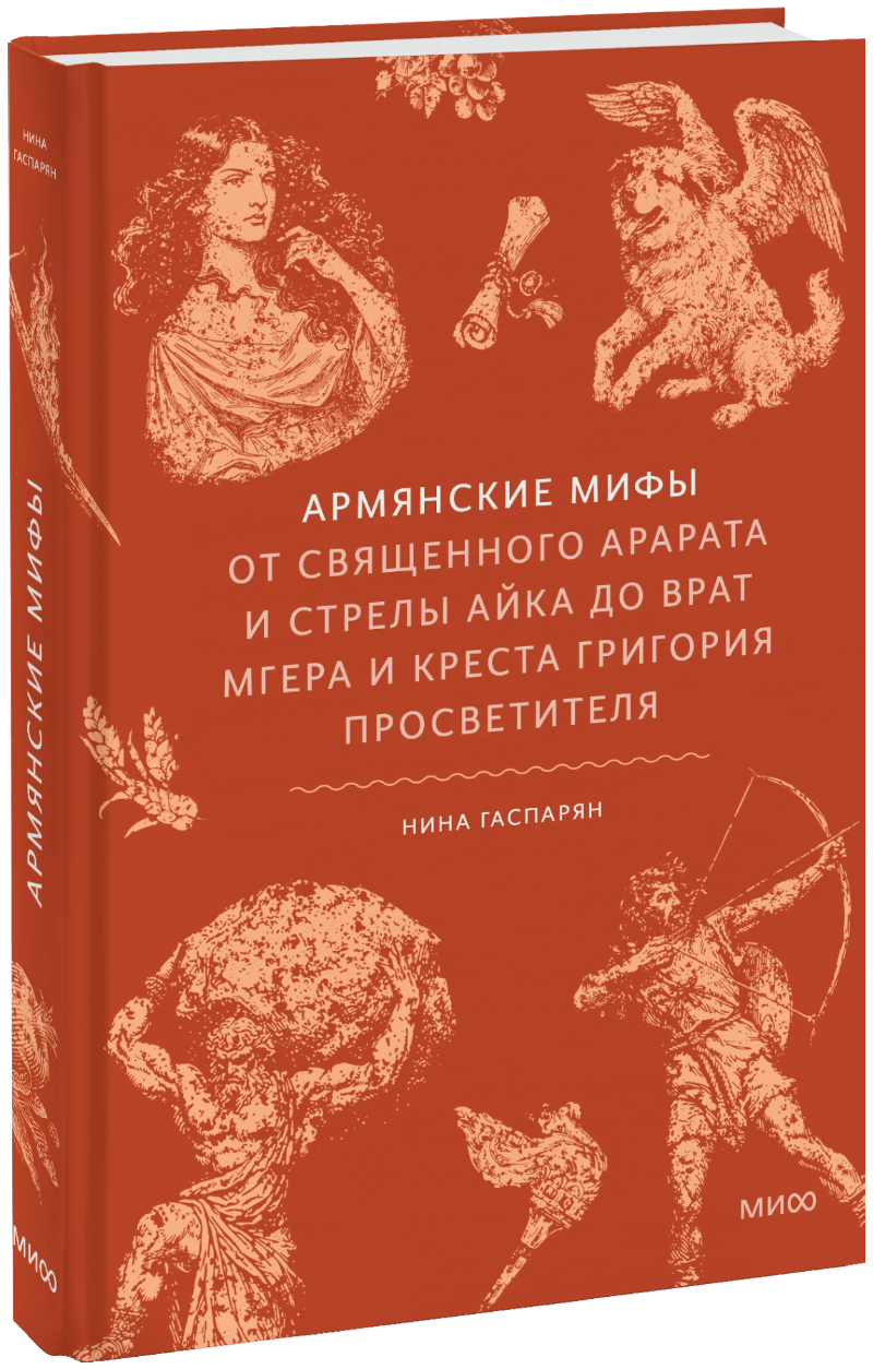 Армянские мифы
