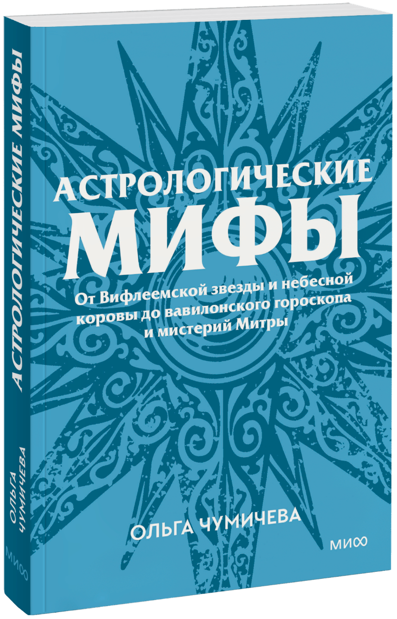Астрологические мифы. Покетбук