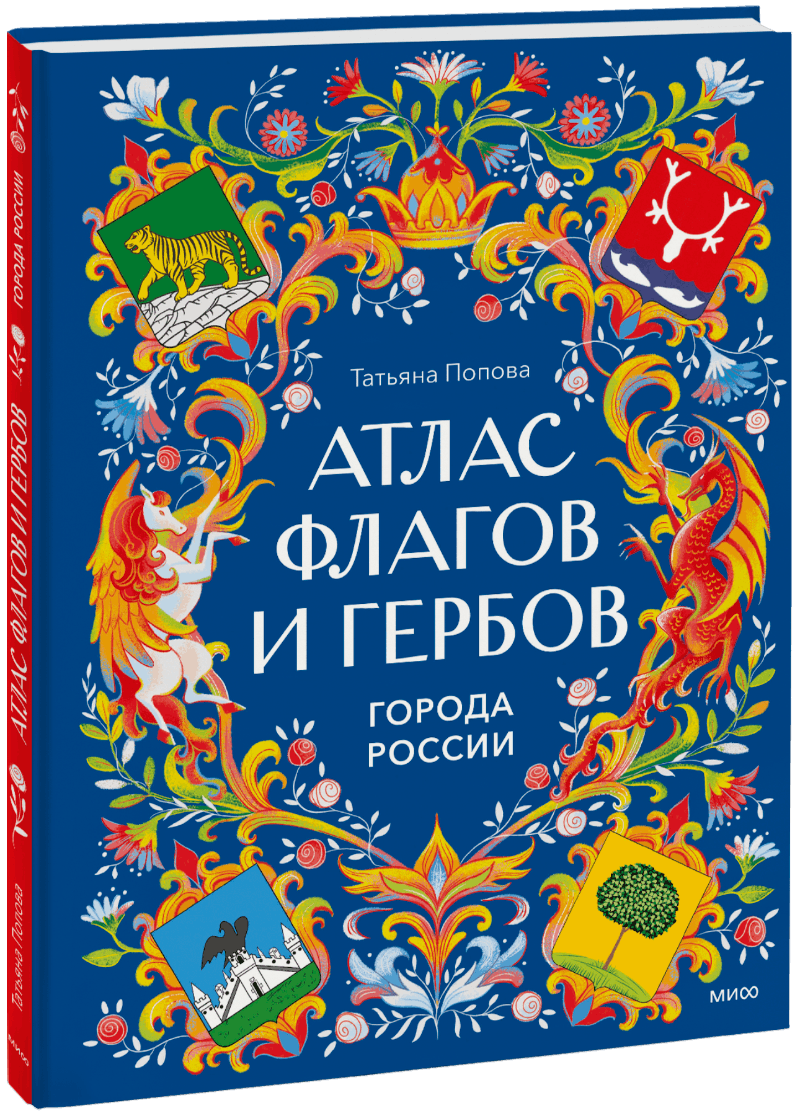 Атлас флагов и гербов. Города России