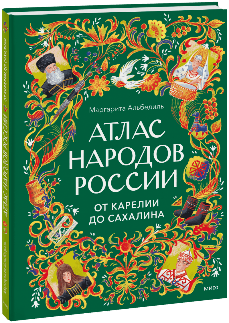 Атлас народов России. От Карелии до Сахалина