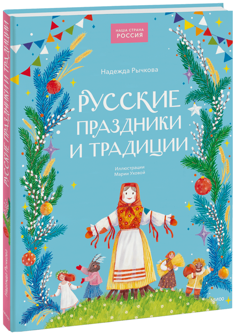 Книга «Русские праздники и традиции»