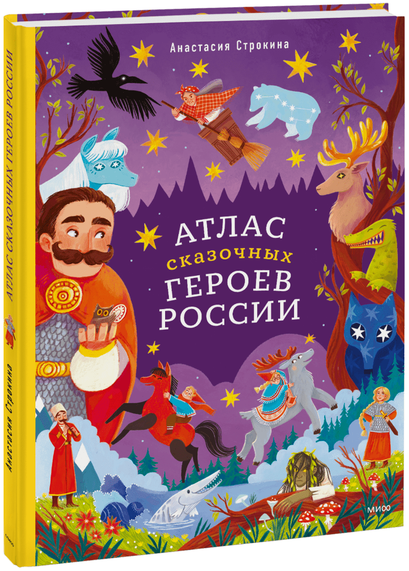 Книга «Атлас сказочных героев России»