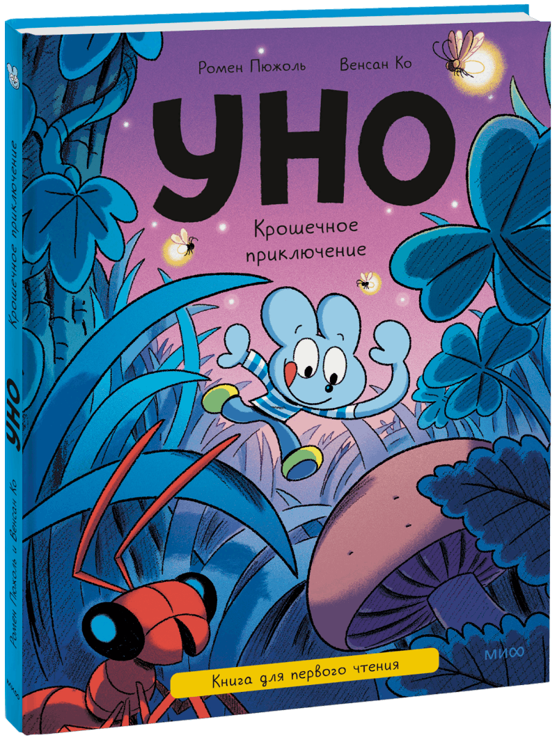 Уно. Крошечное приключение