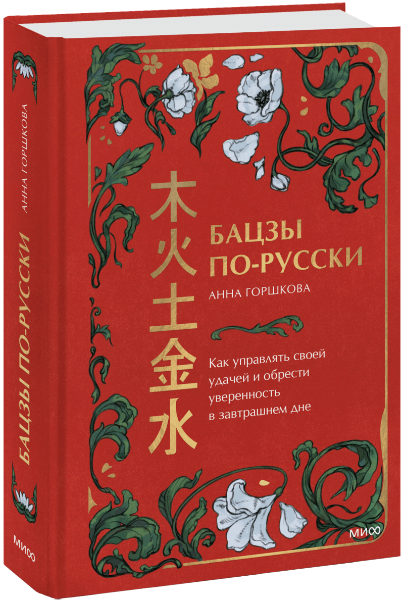 Книга «Бацзы по-русски»