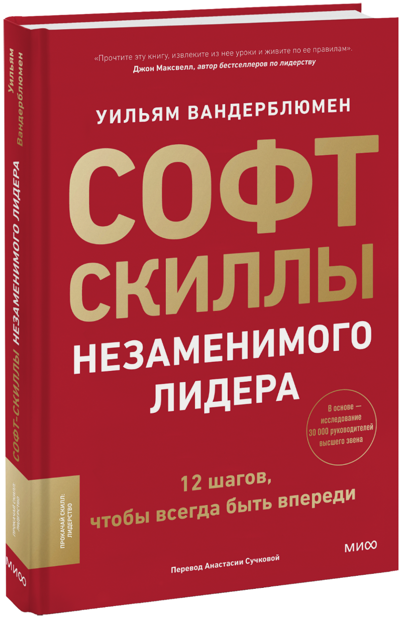 Книга «Софт-скиллы незаменимого лидера»