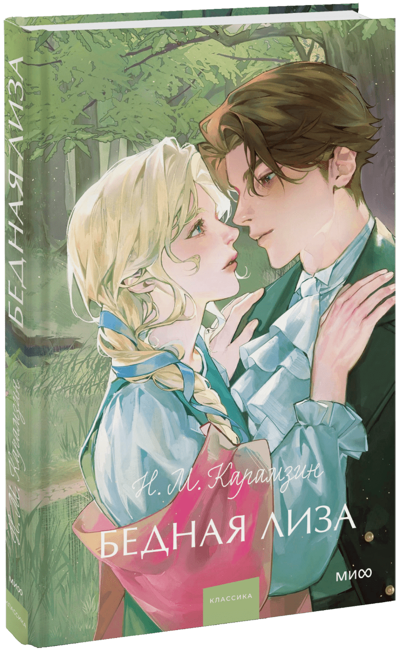 Книга «Бедная Лиза. Вечные истории. Young Adult»