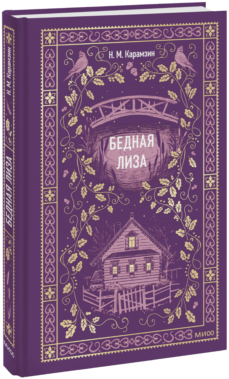 Книга «Бедная Лиза. Вечные истории»