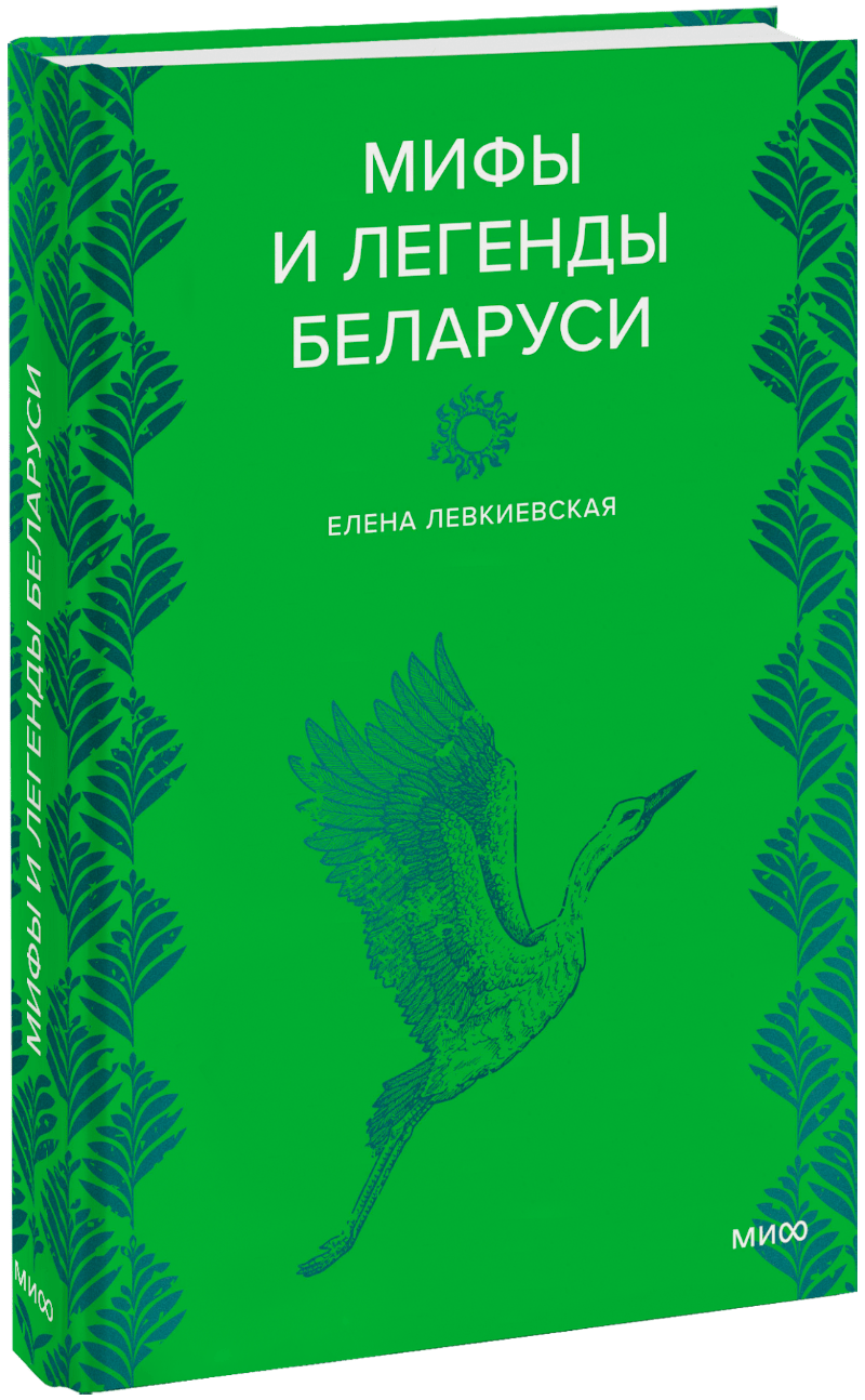 Мифы и легенды Беларуси