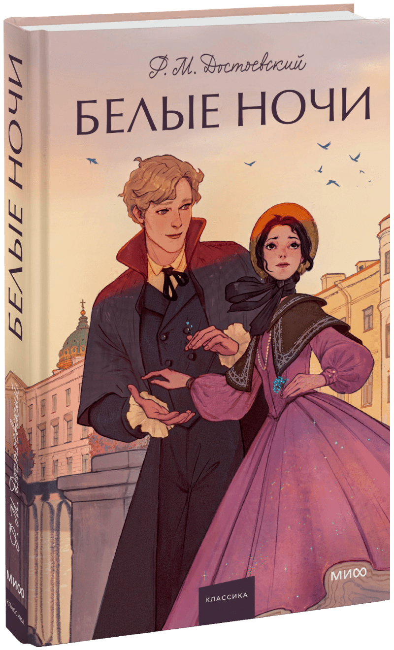 Книга «Белые ночи. Вечные истории. Young Adult»