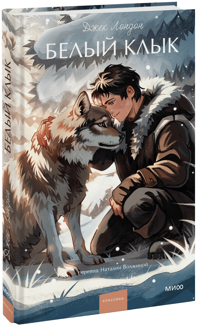 Книга «Белый клык. Вечные истории. Young Adult»