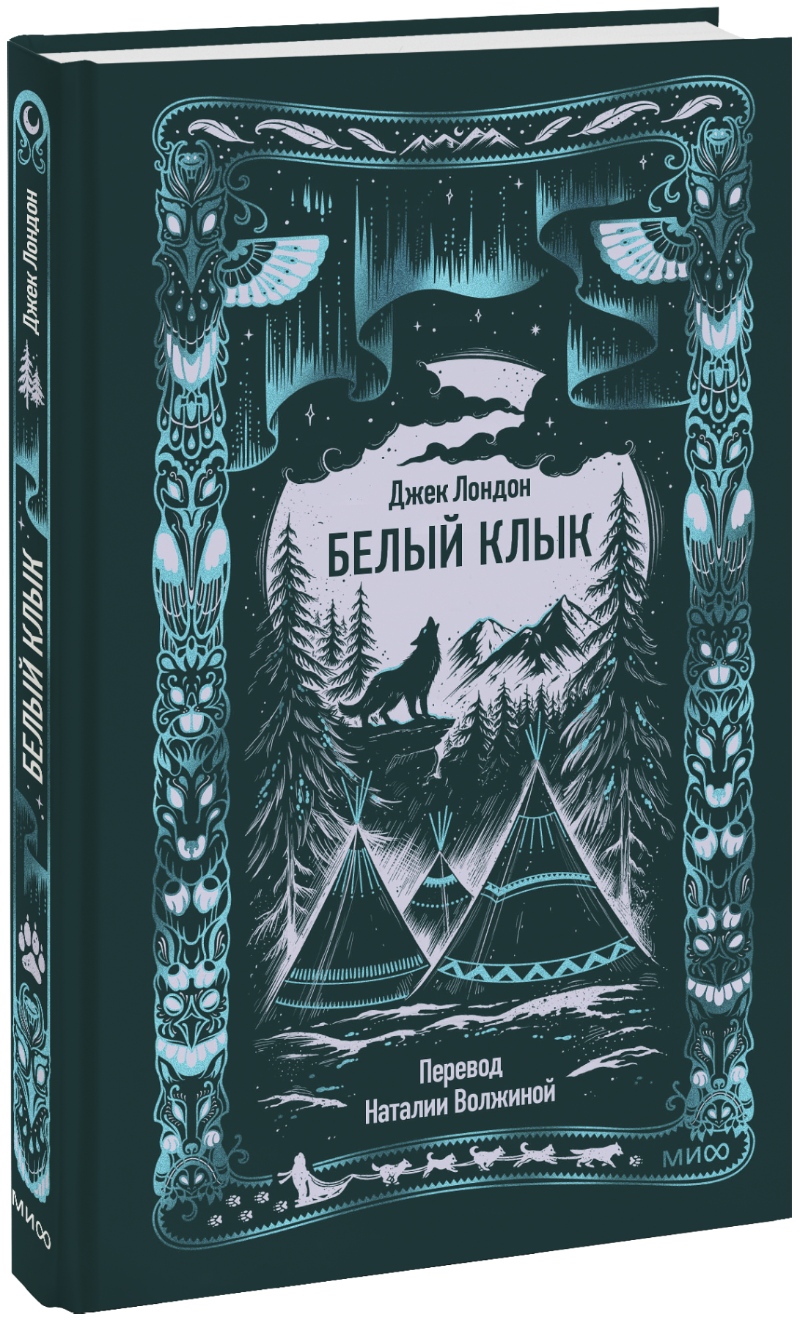 Книга «Белый клык. Вечные истории»