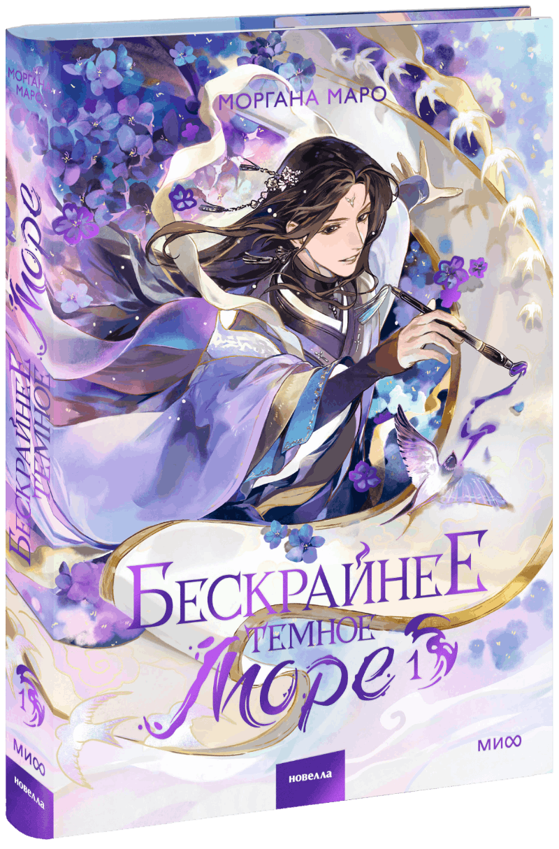 Бескрайнее темное море. Том 1