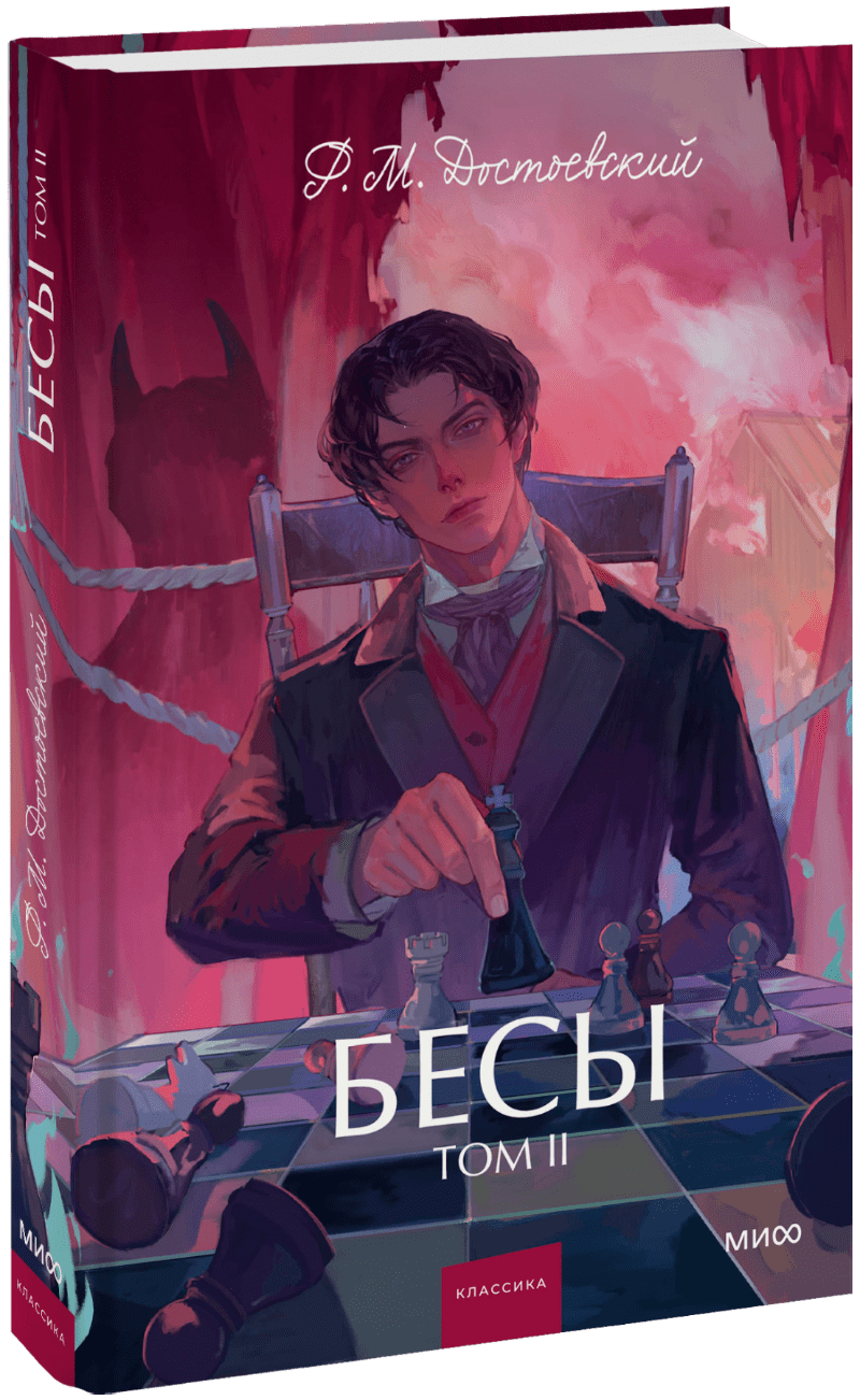 Книга «Бесы. Том 2. Вечные истории. Young Adult»