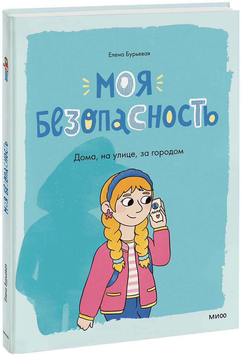 Моя безопасность: дома, на улице, за городом