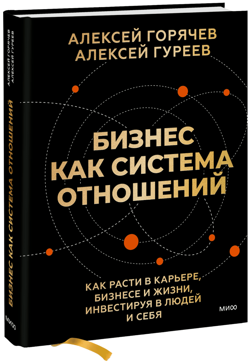 Книга «Бизнес как система отношений»