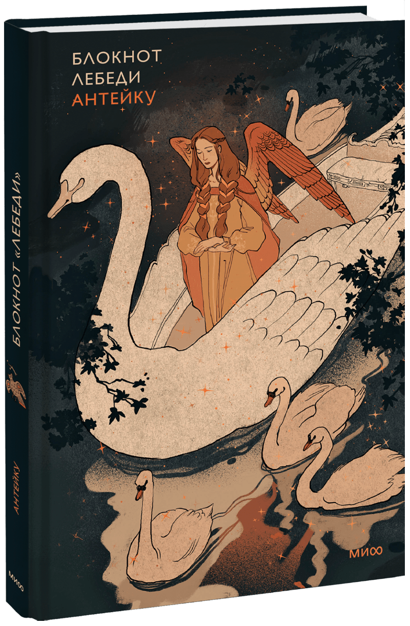 Книга «Блокнот Антейку. Лебеди»