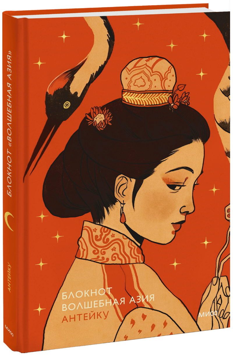 Книга «Блокнот Антейку. Волшебная Азия»