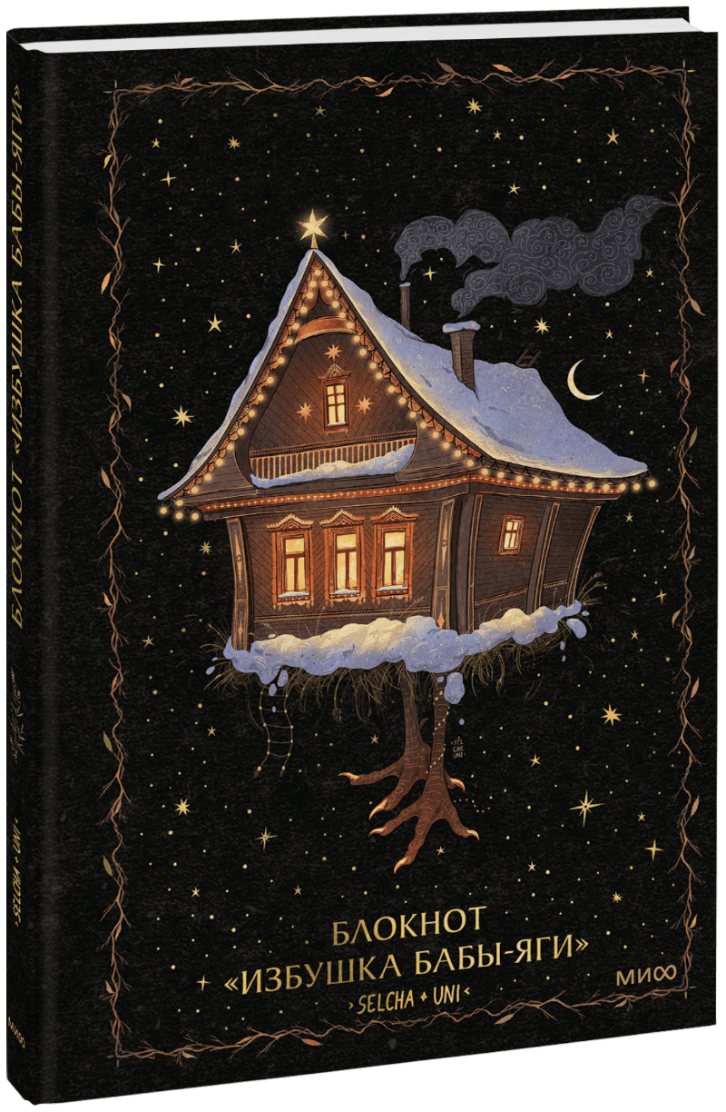 Книга «Блокнот «Избушка Бабы-яги»»