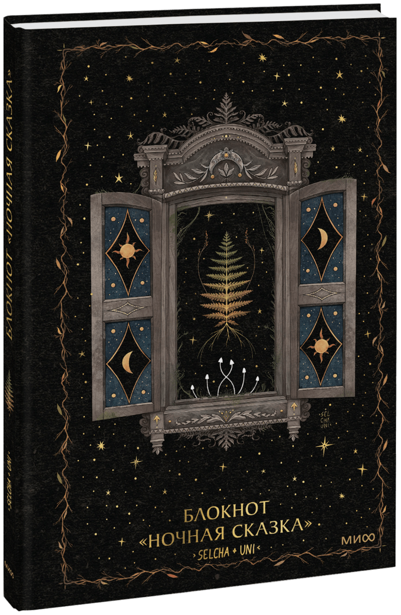 Книга «Блокнот «Ночная сказка»»