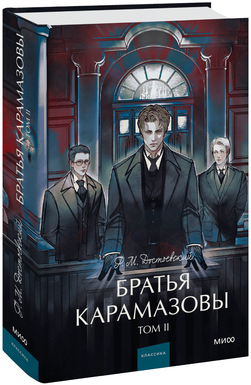 Братья Карамазовы. Том 2. Вечные истории. Young Adult