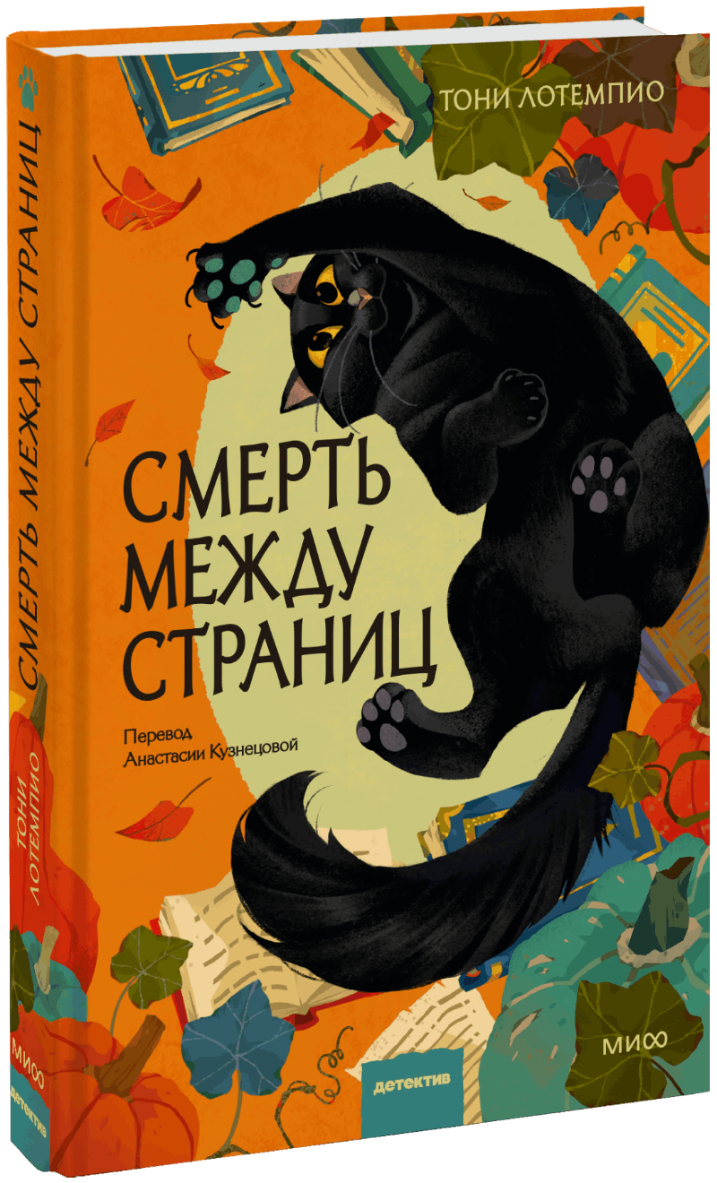 Смерть между страниц