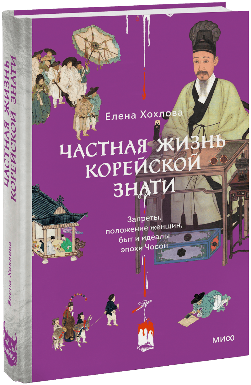 Книга «Частная жизнь корейской знати»