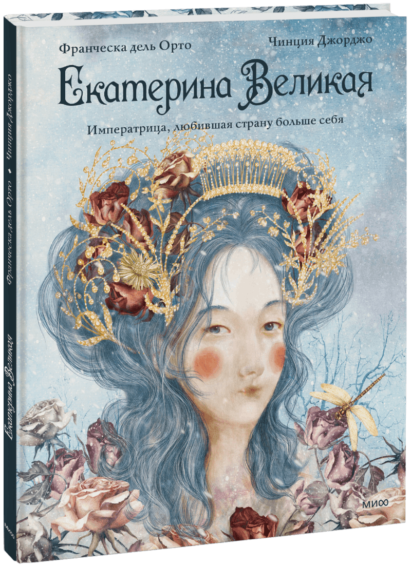 Екатерина Великая
