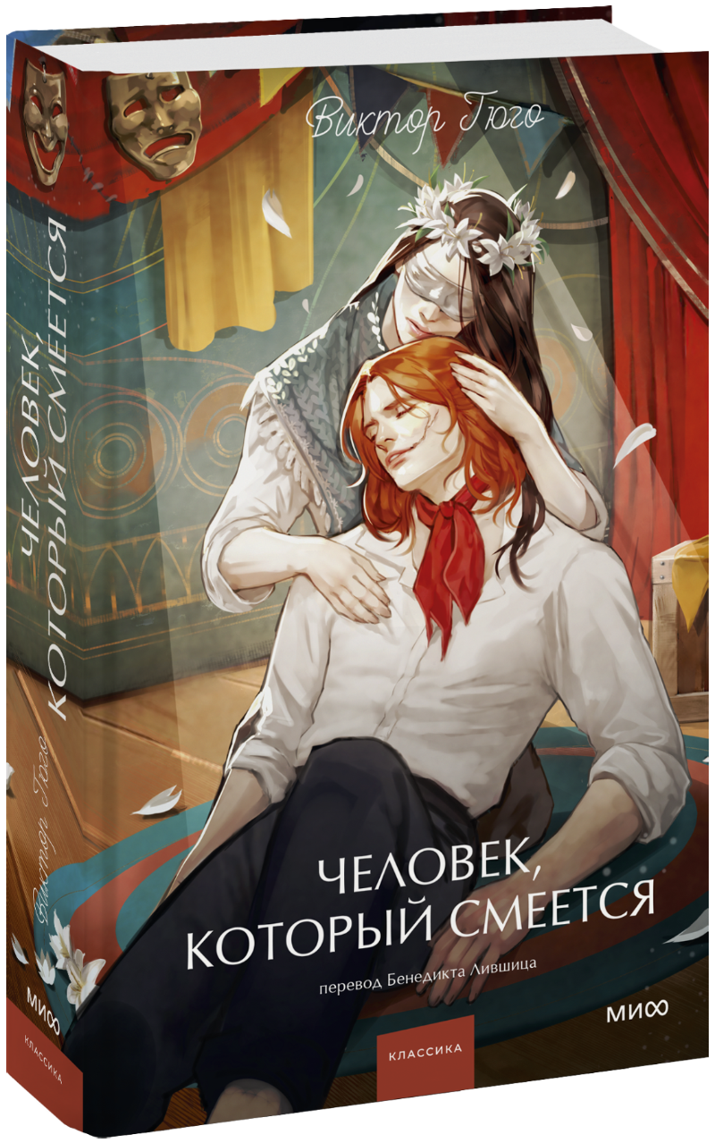 Человек, который смеется. Вечные истории. Young Adult