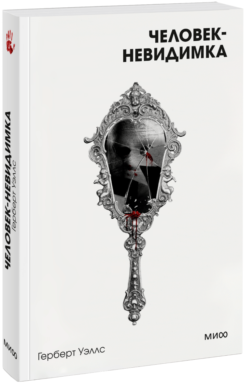 Книга «Человек-невидимка. Вечные истории. Покет. Белая серия»