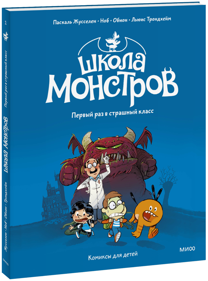 Школа монстров. Том 1. Первый раз в...
