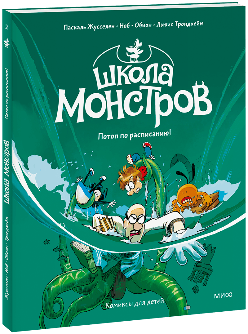 Школа монстров. Том 2. Потоп по расписанию!