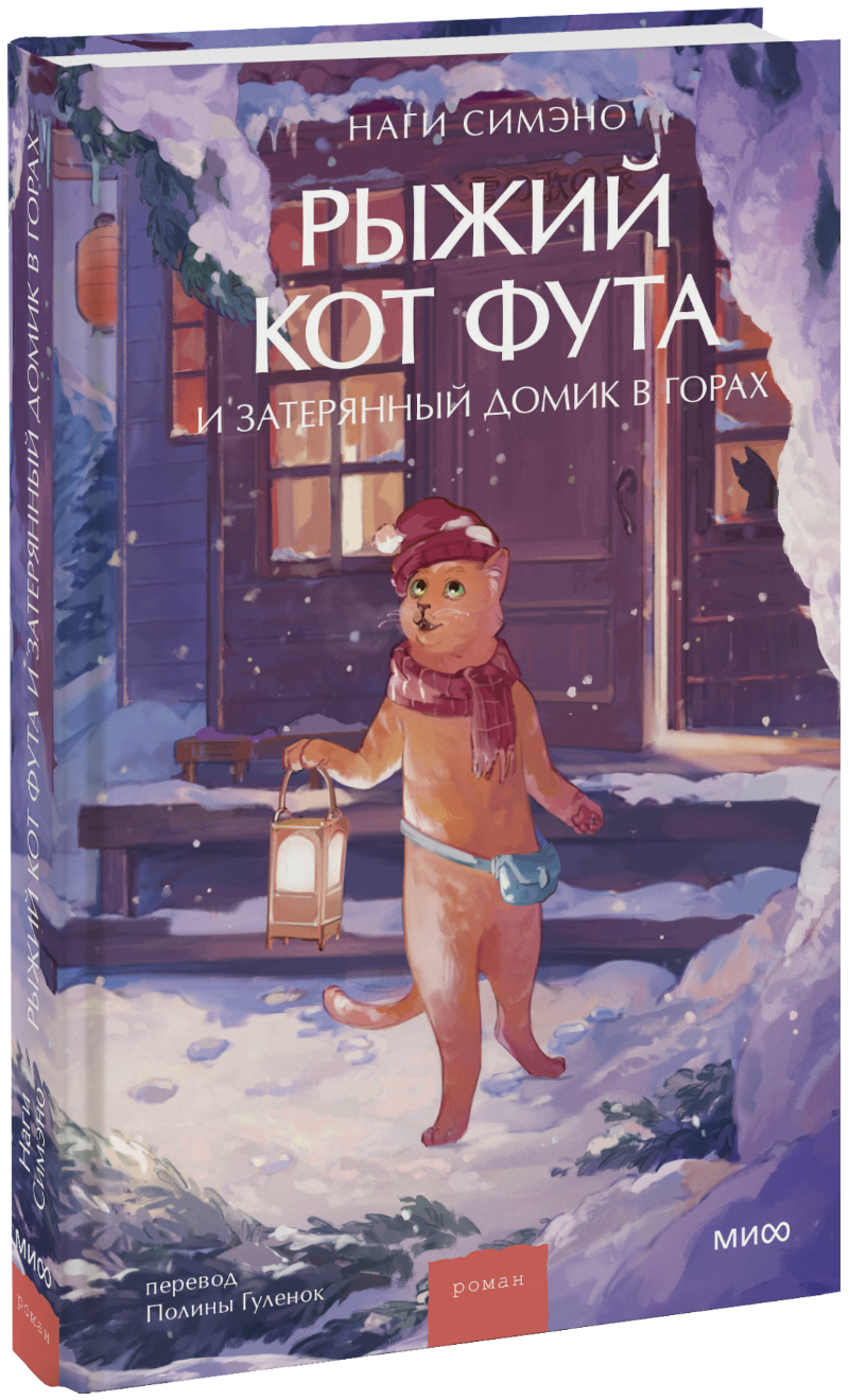 Книга «Рыжий кот Фута и затерянный домик в горах»