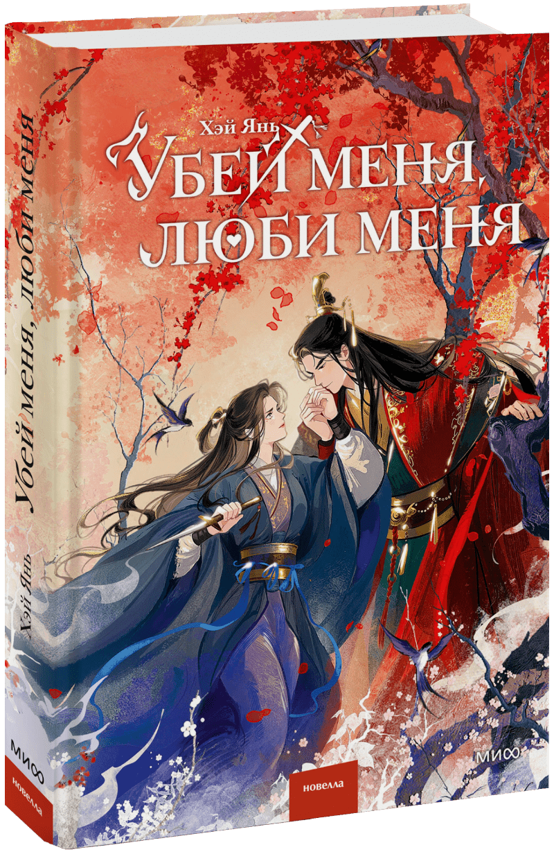 Книга «Убей меня, люби меня»